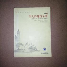 伟大的建筑革命：西方近代、现代与当代建筑