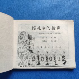 婚礼中的枪声