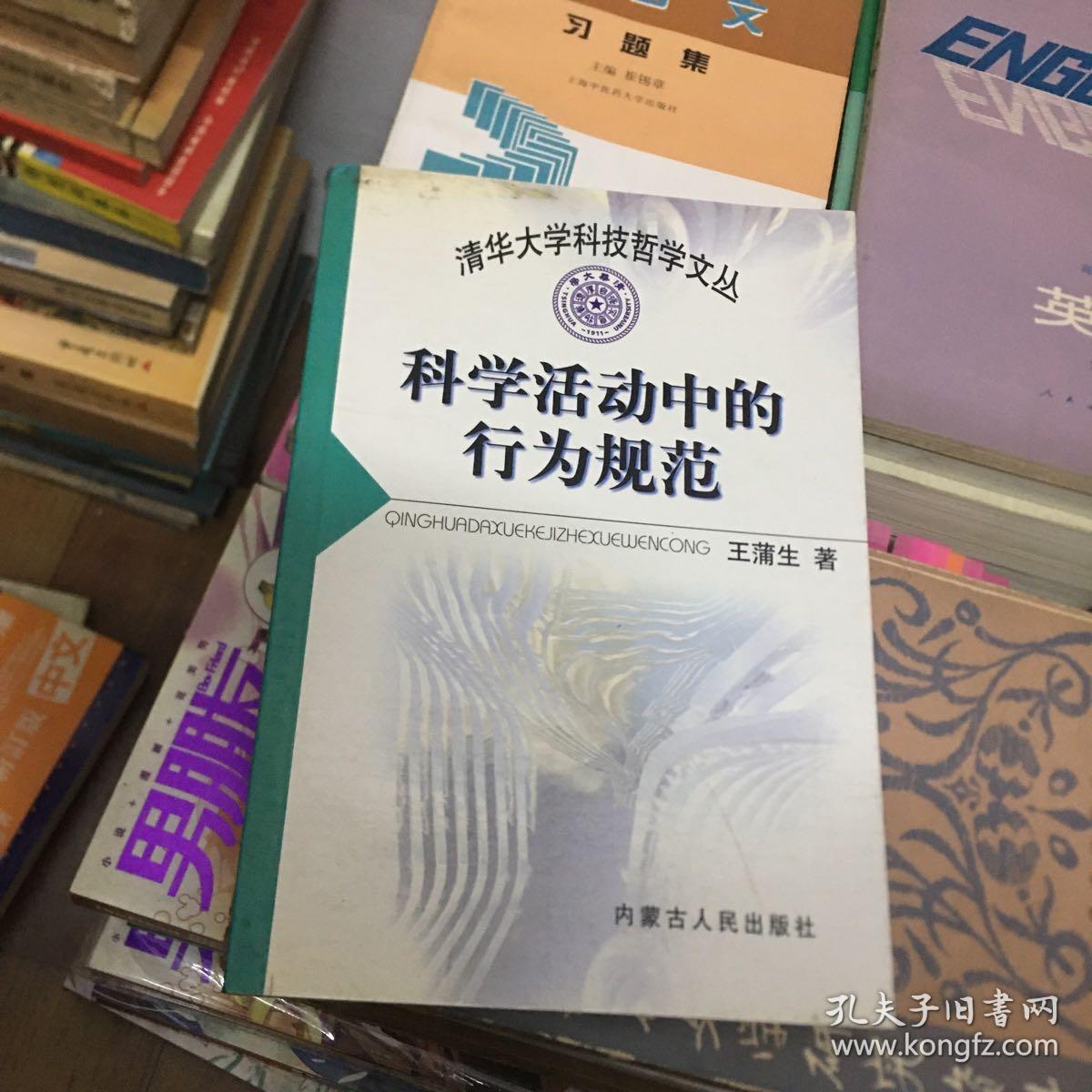 科学活动中的行为规范