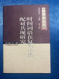 时间词语在复句中的配对共现研究