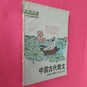 少年文库  中国古代散文