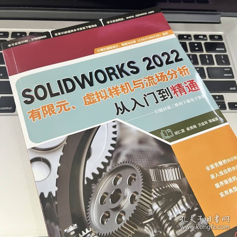 SOLIDWORKS2022有限元、虚拟样机与流场分析从入门到精通