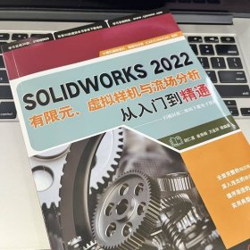 SOLIDWORKS2022有限元、虚拟样机与流场分析从入门到精通