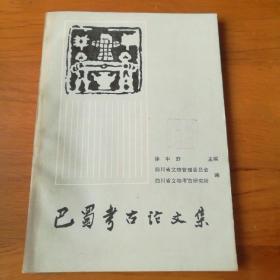 巴蜀考古论文集 【 正版品新 一版一印 现本实拍 】