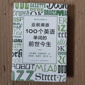 新东方 追根溯源 100个英语单词的前世今生