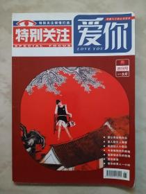 爱你创刊号2006