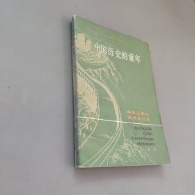 中国历史的童年