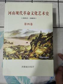 河南現(xiàn)代革命文化藝術(shù)史（第四卷）