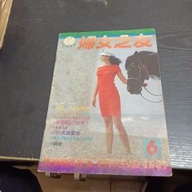 妇女之友1991/6