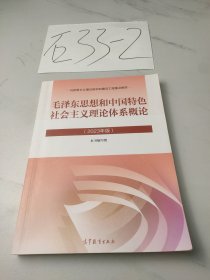 毛泽东思想和中国特色社会主义理论体系概论（2023年版）