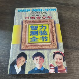 中华青少年智力测验全书