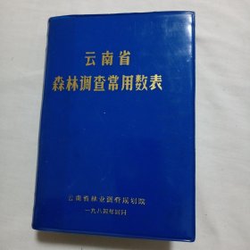 云南省森林调查常用数表