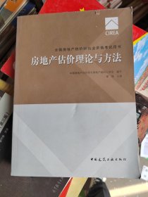 2017房地产估价师教材 房地产估价理论与方法