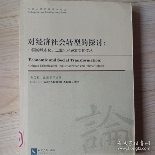 今日人类学民族学论丛·对经济社会转型的探讨：中国的城镇化、工业化和民族文化传承