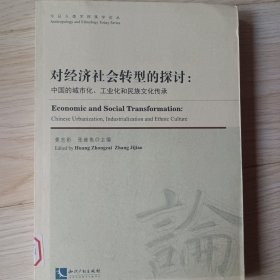 今日人类学民族学论丛·对经济社会转型的探讨：中国的城镇化、工业化和民族文化传承