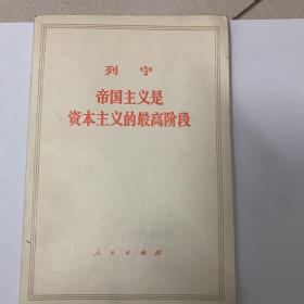 帝国主义是资本主义的最高阶段