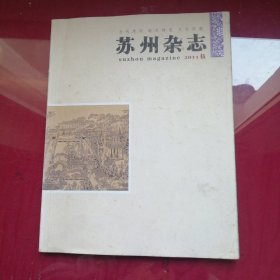 苏州杂志2011年第伍期