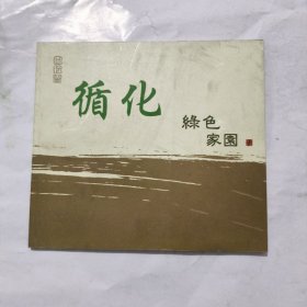 画册 循化 撒拉尔的绿色家园