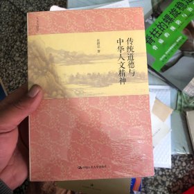 传统道德与中华人文精神/人文大讲堂