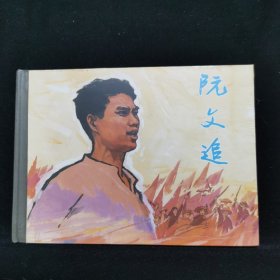 连环画 阮文追 50开上美小精装