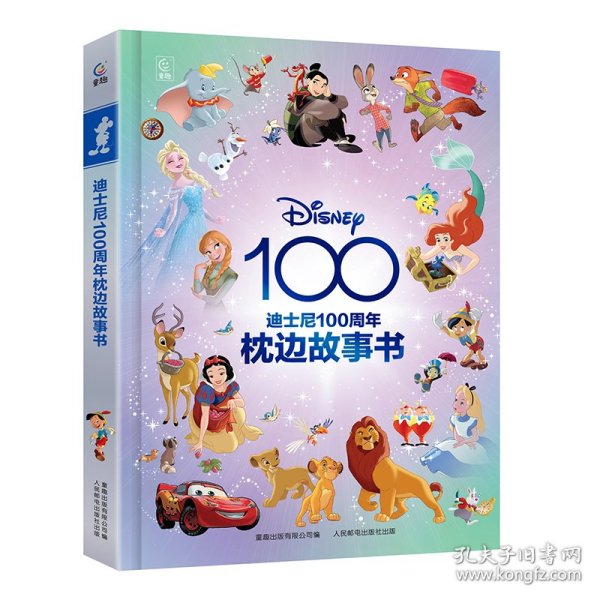 迪士尼100周年枕边故事书