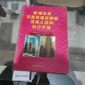 新編多層及高層建筑鋼筋混凝土結(jié)構(gòu)設計手冊