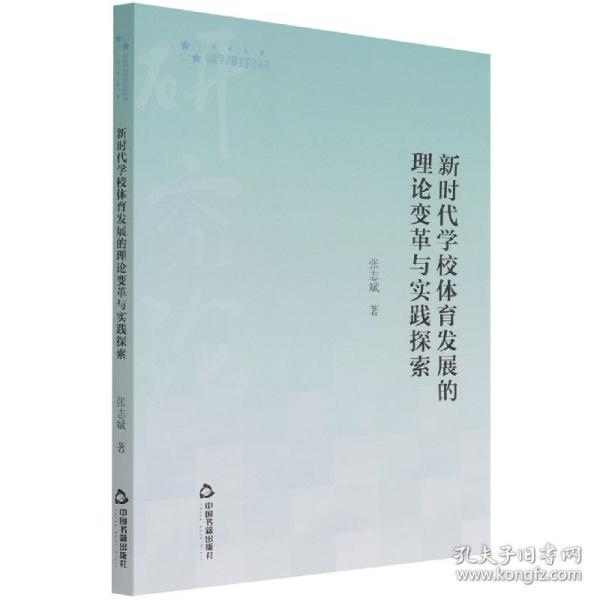 高校学术研究论著丛刊（艺术体育）— 新时代学校体育发展的理论变革与实践探索