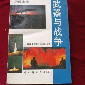 武器与战争