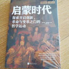 萤火虫丛书：启蒙时代-探索开启创新、革命与变革的哲学运动