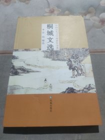 中国历代文学流派作品选：桐城文选