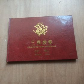 三国演义中国古典名著三国演义第四组邮票纪念册