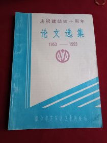 烟台芝罘区卫生防疫站庆祝建站四十周年论文选集