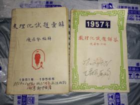 《数理化试题汇解（1951-1956、1957年）》详情见图！铁橱内