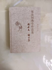 张汝钊佛学作品集