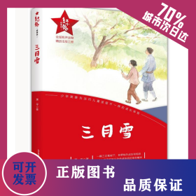 三月雪/红小鬼故事会 9787531364542