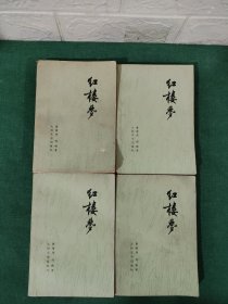 红楼梦 1-4册 全四册 4本合售