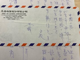 王绍堉信札一通一页  带封 之50  （“是财政部”常务次长、台湾苯乙烯工业股份有限公司董事长、铭传大学董事长、东吴大学董事会董事长、台美石油化学公司董事长）