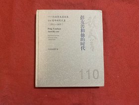 彭友善和他的时代——纪念彭友善诞辰110周年研究文集（1911-2021）