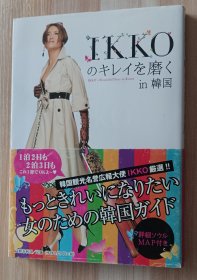 日文书 IKKOのキレイを磨くin韩国 単行本 IKKO (著)