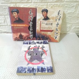 毛泽东与红军（全3卷）