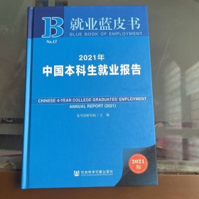 就业蓝皮书：2021年中国本科生就业报告