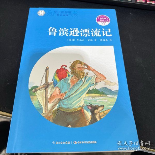 和名师一起读名著·鲁滨逊漂流记