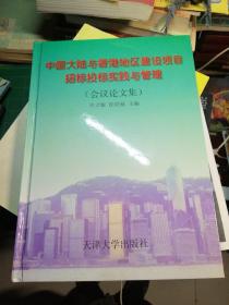 中国大陆与香港地区建设项目招标投标实践与管理:会议论文集