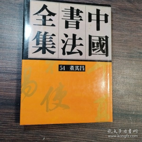 中国书法全集54：明代编 董其昌卷