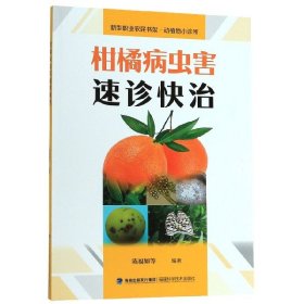 柑橘病虫害速诊快治/新型职业农民书架动植物小诊所