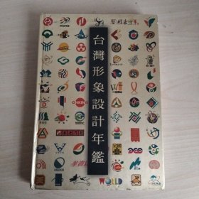 台湾形象设计年鉴