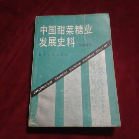 中国甜菜糖业发展史料