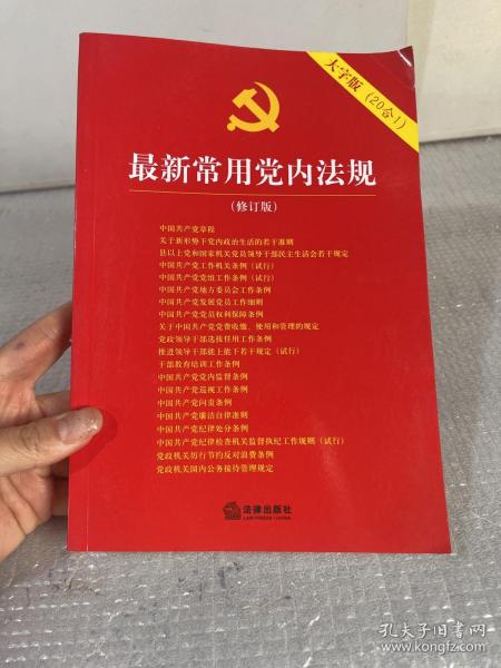 最新常用党内法规：2017年12月修订版（大字版 20合1)