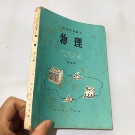 初级中学课本 物理 第二册