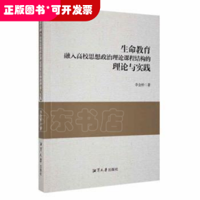 生命教育融入高校思想政治理论课程结构的理论与实践